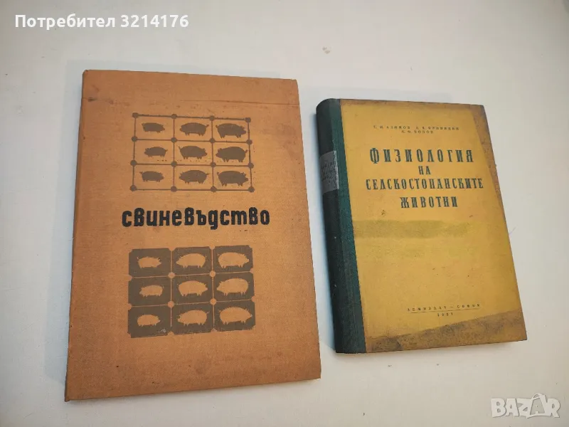 Свиневъдство - Ф. Хофман, снимка 1