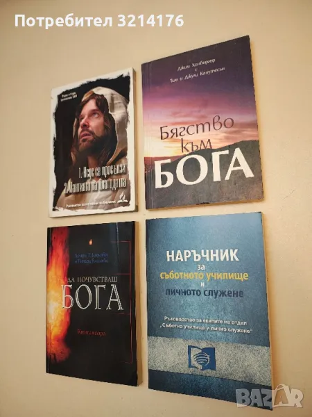 Бягство към Бога - Джим Хонбергер, Тим и Джули Канутесън, снимка 1