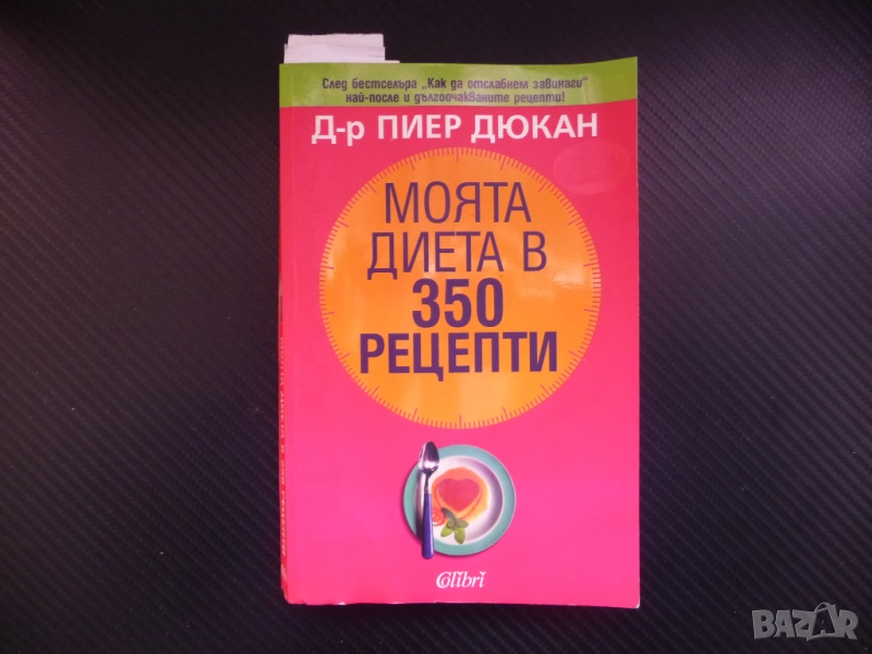 Моята диета в 350 рецепти Пиер Дюкан отслабване хранителен рехим диетология хранене килограми слаба , снимка 1