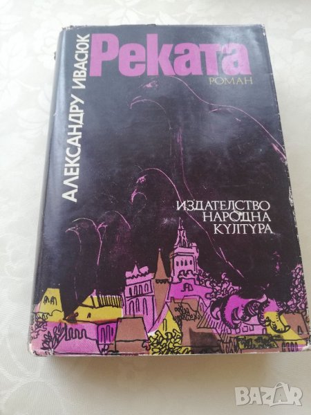 Книга Реката - Александър Ивасюк, снимка 1