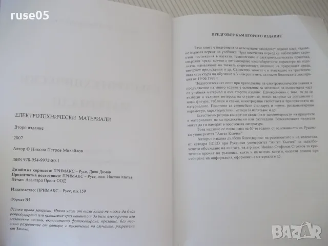 Книга "Електритехнически материали - Н. Михайлов" - 306 стр., снимка 3 - Учебници, учебни тетрадки - 55968342