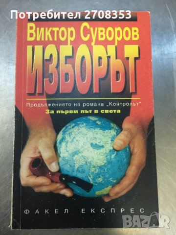 Виктор Суворов - 17 книги, снимка 8 - Художествена литература - 31647087