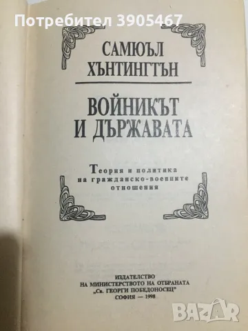Войникът и държавата, снимка 4 - Специализирана литература - 48422899