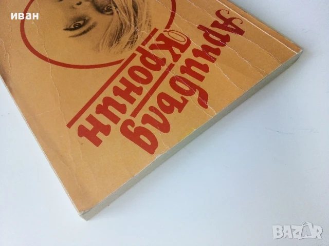 Дамата с карамфилите - Арчибалд Кронин - 1991г., снимка 7 - Художествена литература - 50686399