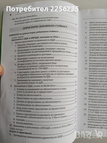 Данъчно облагане и счетоводно приключване 2016г + CD, снимка 8 - Специализирана литература - 52662083