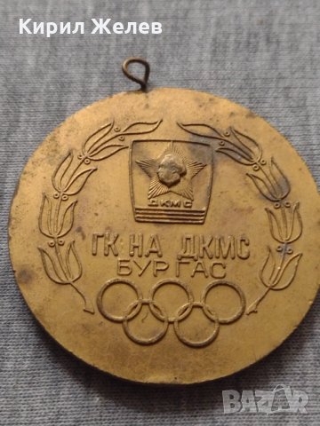 Рядък медал 🏅 от соца ГК НА ДКМС БУРГАС за колекция - 25950, снимка 4 - Други ценни предмети - 34522674