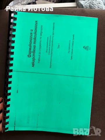 Учебник по фармакология - том 1