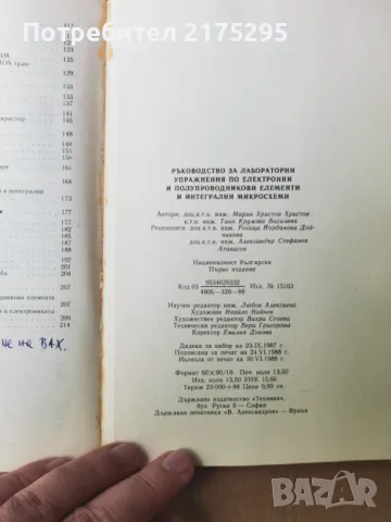 Ръководство за лабораторни упражнения по електронни и полупроводникови елементи и интегрални схеми, снимка 10 - Специализирана литература - 47358952