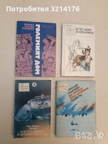 Настъпление в неизвестността - Хахс-Юрген Брозин