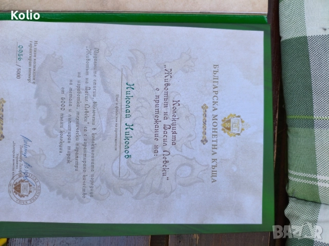 животът на Васил Левски колекция, снимка 4 - Колекции - 51706579