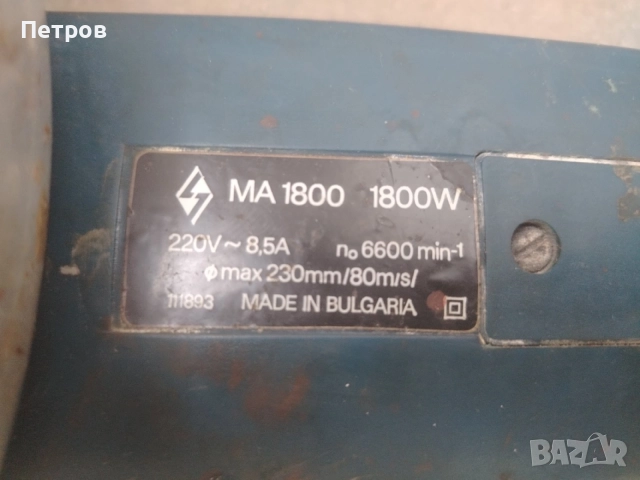 Български ъглошлайф Елтос 1800W , снимка 6 - Ъглошлайфи - 55810959