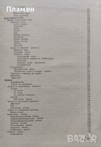 Стокознание на промишлените стоки. Част 3 Борис Великов, снимка 4 - Специализирана литература - 40192005