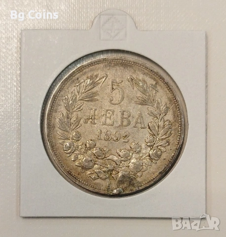 5 лева 1892 Сребро 
