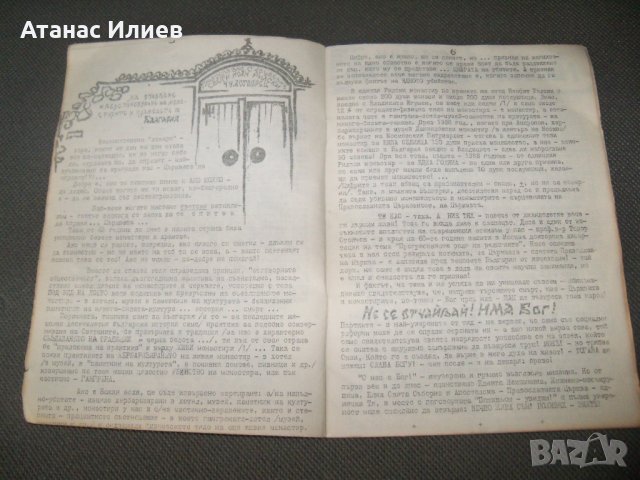 "Православна църковност" брой 1 от 1990г. самиздат, снимка 4 - Списания и комикси - 38111410