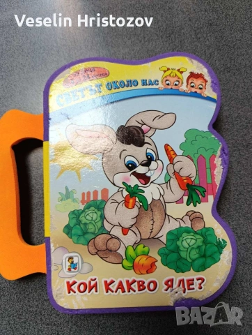 Детска книжка-Кой какво яде