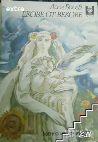 Екове от векове Възпев на родината Асен Босев, снимка 1