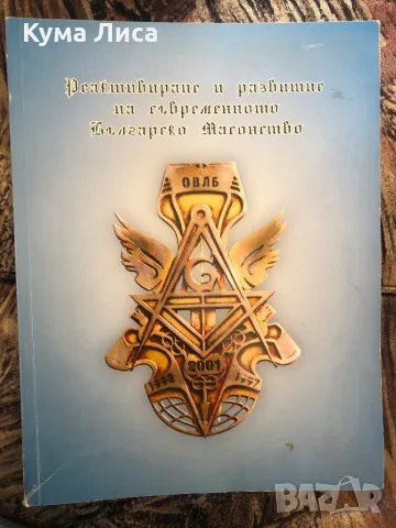 Реактивиране и развитие на съвременното българско масонство Лъчезар Тодоров 