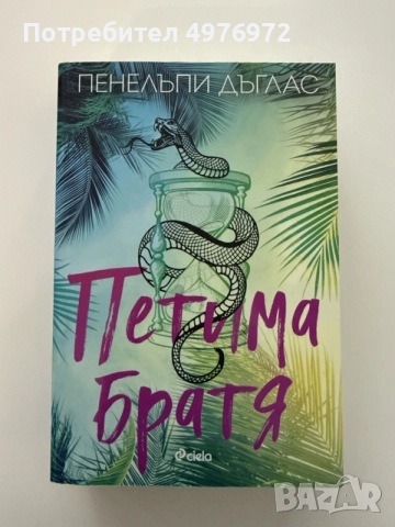 “Петима братя” - Пенелъпи Дъглас