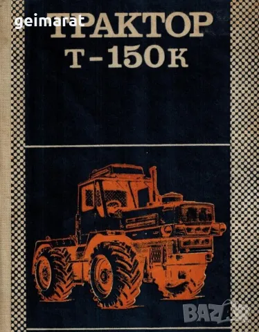 Трактор Т-150К Продавам Книга Устройство и Експлоатация 