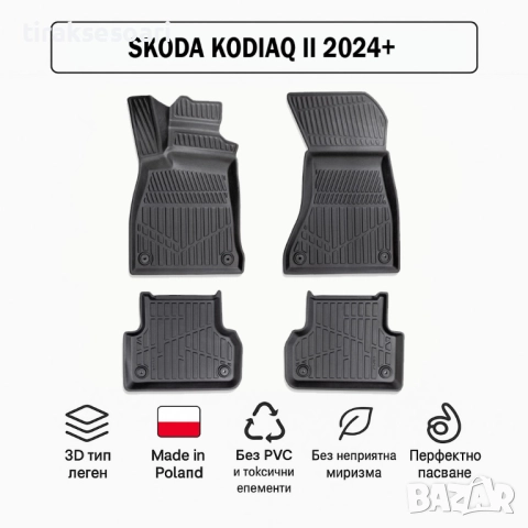 3D Гумени стелки Erpassan за SKODA Kodiaq II (2024+)