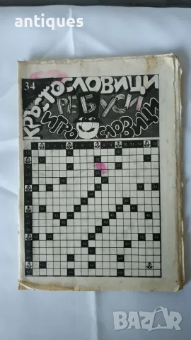 Стара книжка от соц-а - Кръстословици, ребуси, игрословици