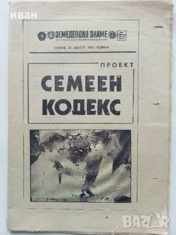 Семеен кодекс - проект - 1984г.