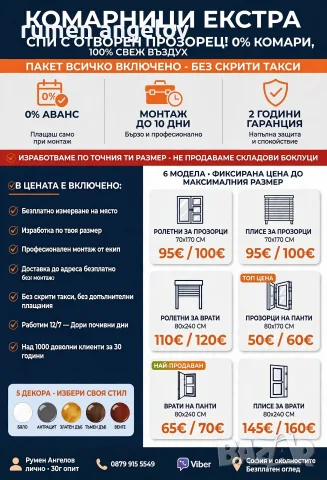 Комарници до мак. размер до 80х170-прозорци 80х240-врати 200х200-Двойно плисе+размер,монт
