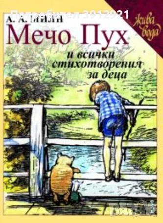 Мечо Пух и всички стихотворения за деца. Луксозно издание