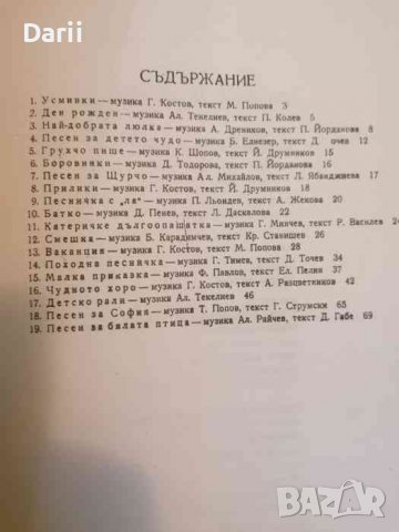 Да запеем дружно. Радиоконкурс за детска песен, снимка 2 - Детски книжки - 39669292