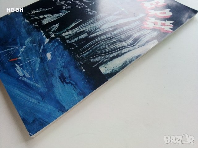 Фарът на края на света - Жул Верн - 1978г., снимка 8 - Детски книжки - 36951738