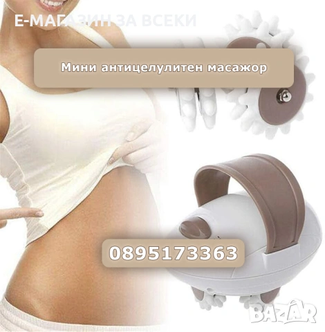 Мини антицелулитен масажор