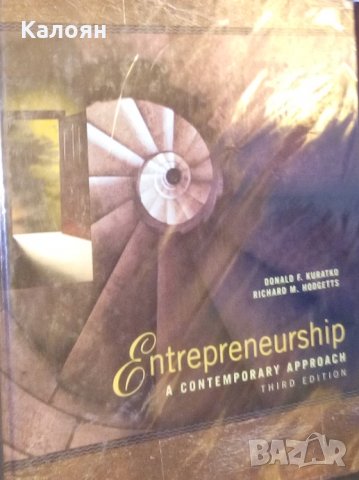 Доналд Ф. Куратко, Ричард М. Ходжет - Предприемачеството: съвременен подход (английски език)