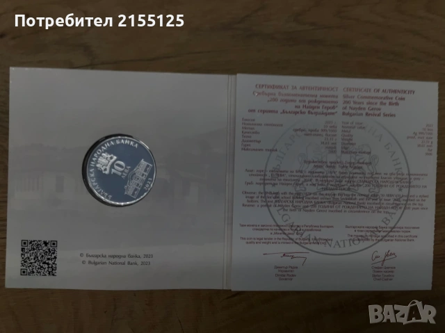 Юбилейна монета 10 лева ,,Найден Геров,,, снимка 2 - Нумизматика и бонистика - 54304870
