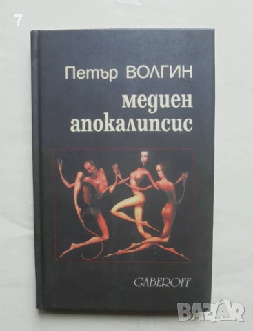 Книга Медиен апокалипсис - Петър Волгин 2000 г.