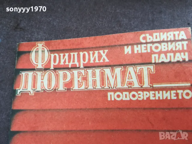 ФРИДРИХ ДЮРЕНМАТ 2101251625, снимка 2 - Художествена литература - 48770180