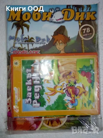 Моби Дик - Списание с DVD "Заекът Реджи", снимка 1
