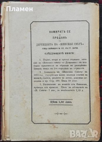 Въспитание на момите Фенелона /1896/, снимка 6 - Антикварни и старинни предмети - 33890495