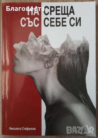 Книга- "На среща със себе си"- Николета Стефанова 