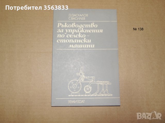 Ръководство за упражнения по селско-стопански машини