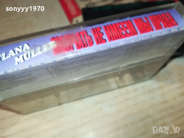 SWETLANA MULLER 3108251930, снимка 10 - Аудио касети - 51554547