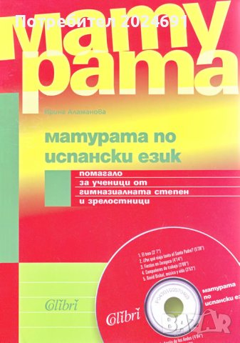 Матурата по испански език - Ирина Аламанова