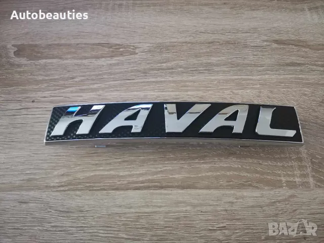 Haval предна емблема черна, снимка 5 - Аксесоари и консумативи - 48113134
