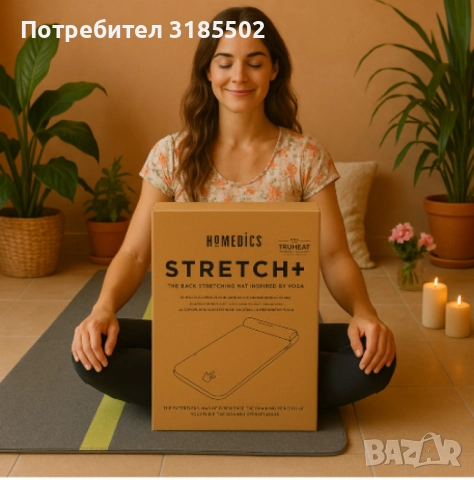 HoMedics Stretch,  иновативна постелка за разтягане и релаксация на гърба, снимка 3 - Други - 51500213