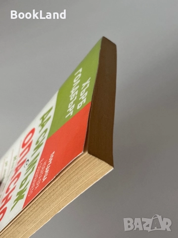 Да си мъж е опасно| Хърб Голдбърг, снимка 4 - Художествена литература - 51820961