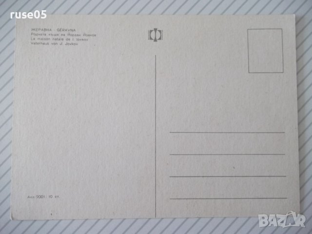 Картичка "Жеравна - Родната къща на Йордан Йовков", снимка 2 - Филателия - 37827605