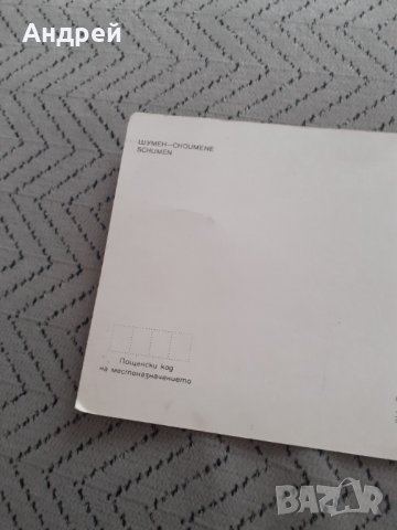 Стара пощенска картичка Шумен, снимка 3 - Други ценни предмети - 31670771