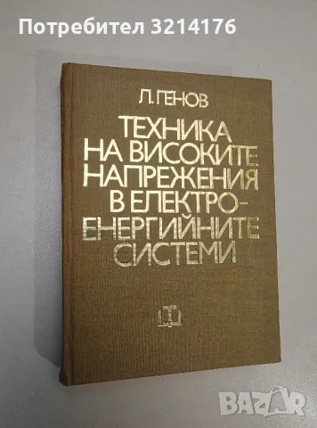 Техника на високите напрежения в електроенергийните системи - Людмил Генов
