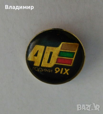Юбилейнa българскa значкa "40 години 9.IX", снимка 3 - Колекции - 31577174