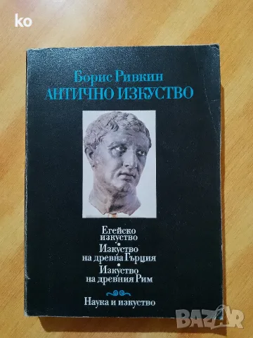 Антично изкуство -Борис Ривкин