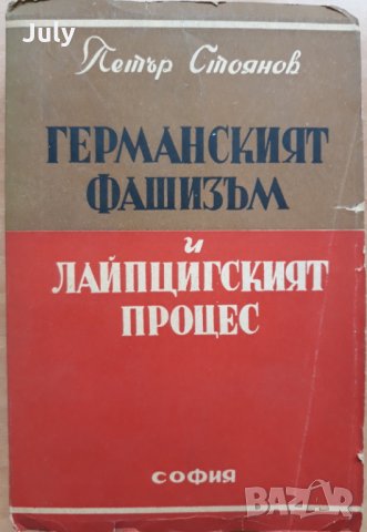 Германският фашизъм и Лайпциският процес, Петър Стоянов, снимка 1 - Специализирана литература - 29351602